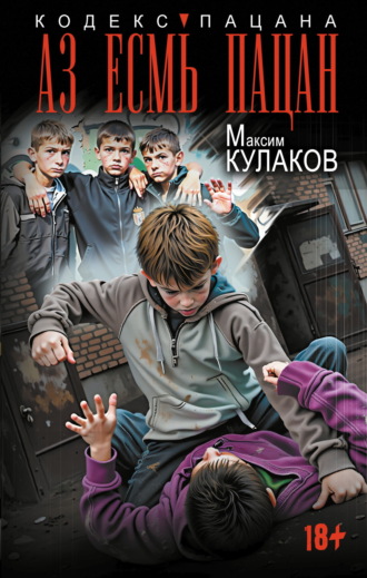 Максим Кулаков. Аз есмь пацан