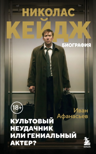 Иван Афанасьев. Николас Кейдж. Биография. Культовый неудачник или гениальный актер?