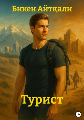 Бикен Айтқали. Турист