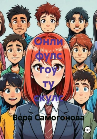 . Онли фулс гоу ту скулс