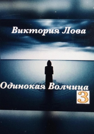 Виктория Лова. Одинокая Волчица 3