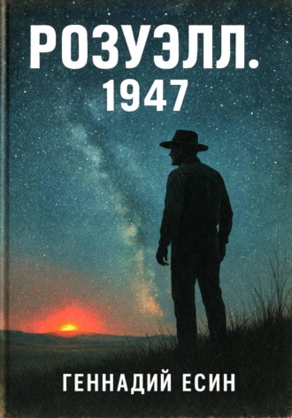 . Розуэлл.1947