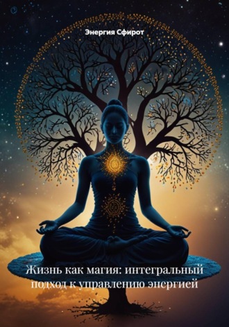 Энергия Сфирот. Жизнь как магия: интегральный подход к управлению энергией