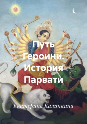 Екатерина Калинкина. Путь Героини. История Парвати