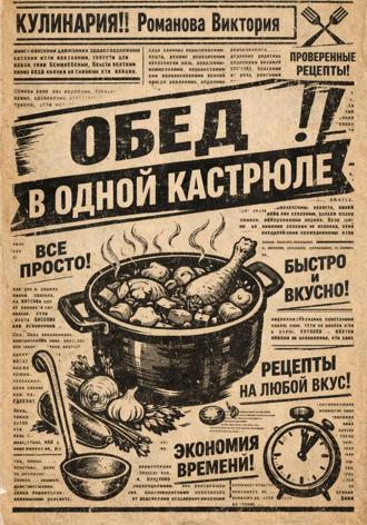 Романова Виктория. Обед в одной кастрюле