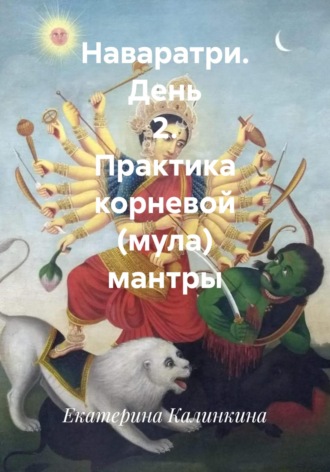 Екатерина Калинкина. Наваратри. День 2. Практика корневой (мула) мантры