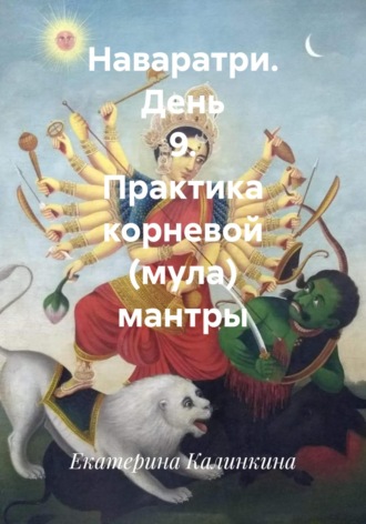 Екатерина Калинкина. Наваратри. День 9. Практика корневой (мула) мантры