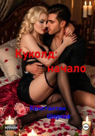 Константин Шарков. Куколд: начало