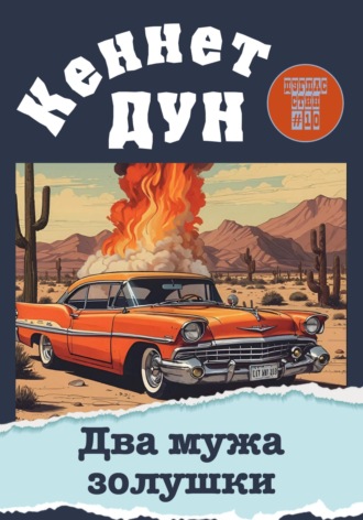 Кеннет Дун. Два мужа золушки