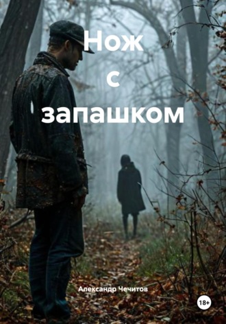 Александр Чечитов. Нож с запашком