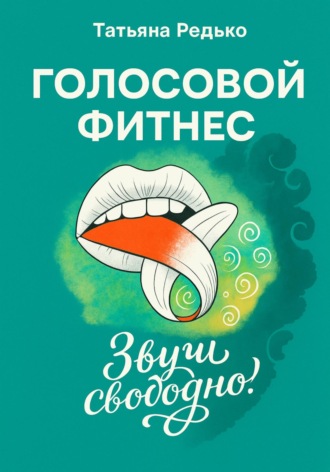 . Голосовой фитнес. Звучи свободно!