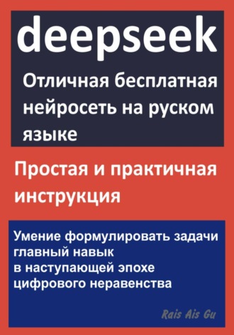 Rais Ais Gu. DeepSeek Отличная бесплатная нейросеть на русском языке