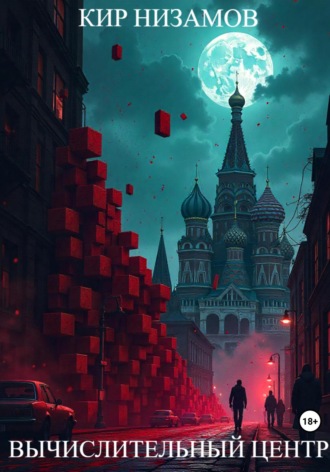Кир Низамов. Вычислительный центр