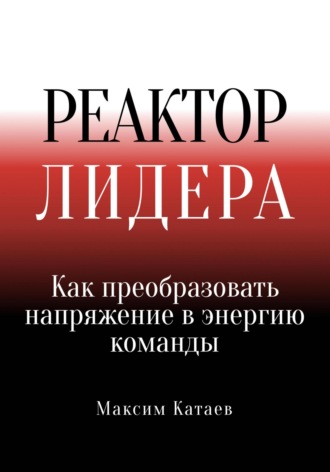 . Реактор Лидера: Как преобразовать напряжение в энергию команды