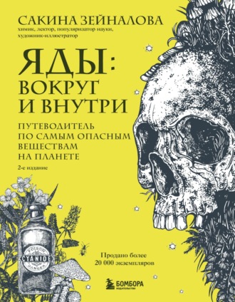 . Яды: вокруг и внутри. Путеводитель по самым опасным веществам на планете