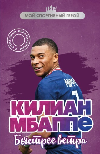 Евгений Дрижук. Килиан Мбаппе. Быстрее ветра