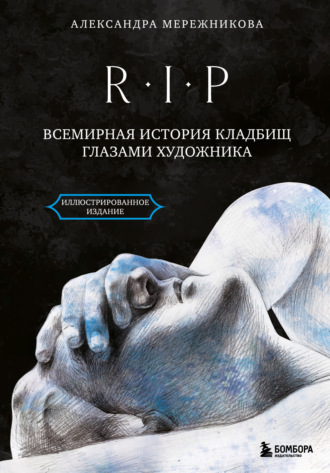 Александра Мережникова. R.I.P. Всемирная история кладбищ глазами художника