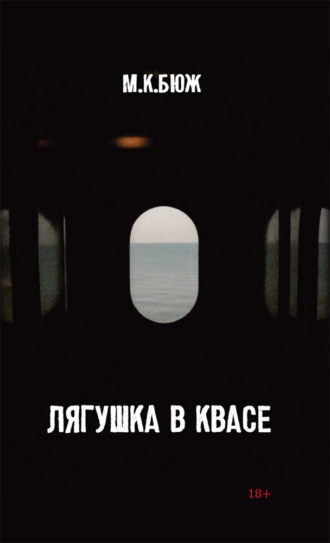 М. К. Бюж. Лягушка в квасе