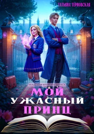 Татьяна Терновская. Мой ужасный принц