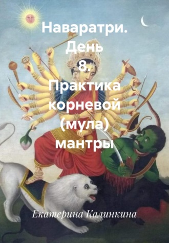 Екатерина Калинкина. Наваратри. День 8. Практика корневой (мула) мантры