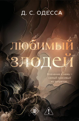 Д. С. Одесса. Любимый злодей