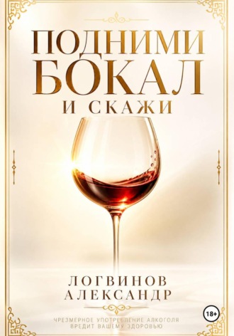 Александр Логвинов. Подними бокал и скажи