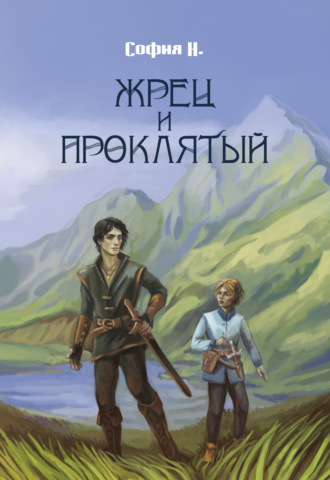 София Н.. Жрец и Проклятый