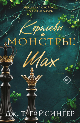 Дж. Т. Гайсингер. Королевы и монстры. Шах