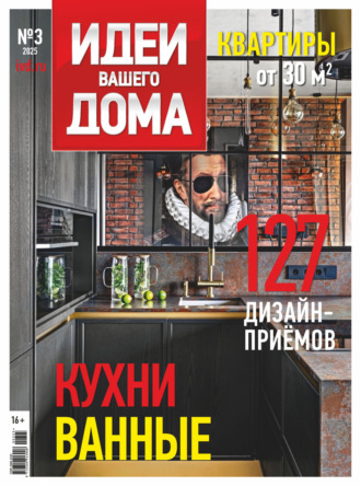 . Идеи Вашего Дома №3/2025