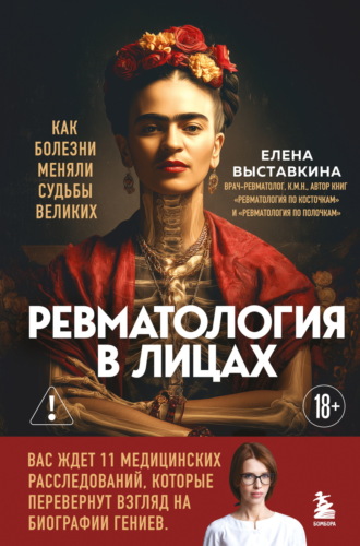 . Ревматология в лицах. Как болезни меняли судьбы великих