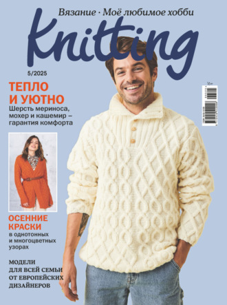 . Knitting. Вязание. Моё любимое хобби №5/2025