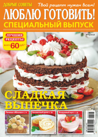 . Люблю готовить! Спецвыпуск. №5/2025