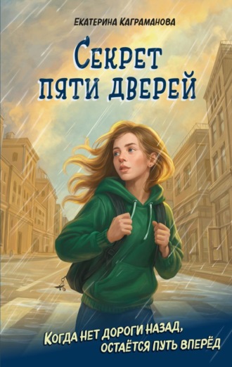 Екатерина Каграманова. Секрет пяти дверей