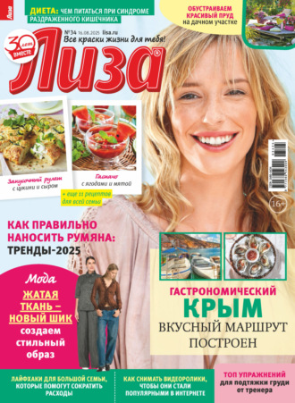 . Журнал «Лиза» №34/2025