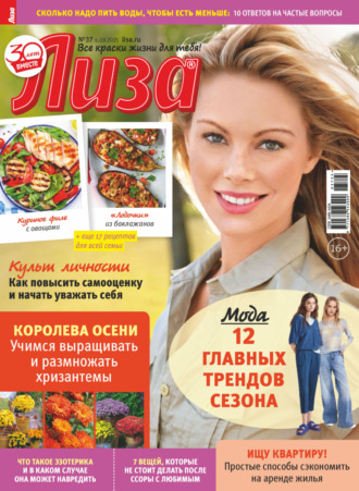 . Журнал «Лиза» №37/2025