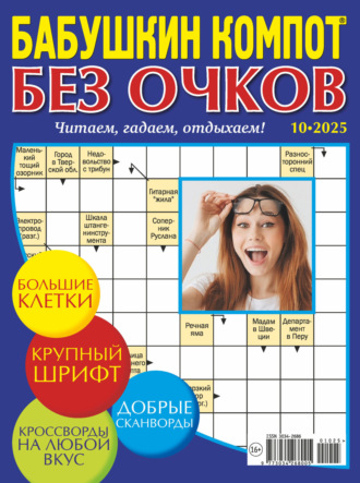 . Журнал «Лиза. Бабушкин компот. Без очков» №10/2025
