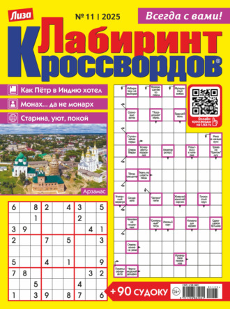 . Журнал «Лиза. Лабиринт кроссвордов» №11/2025
