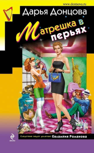 . Матрешка в перьях