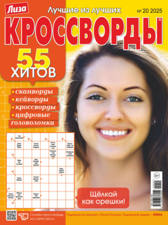 . Журнал «Лиза. Кроссворды» №20/2025