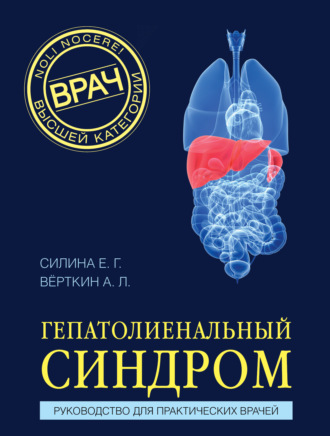 . Гепатолиенальный синдром. Руководство для практических врачей