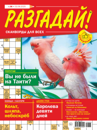 . Журнал «Разгадай! Сканворды для всех» №36/2025