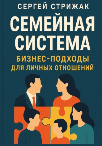 . Семейная Система. Бизнес-подходы для личных отношений
