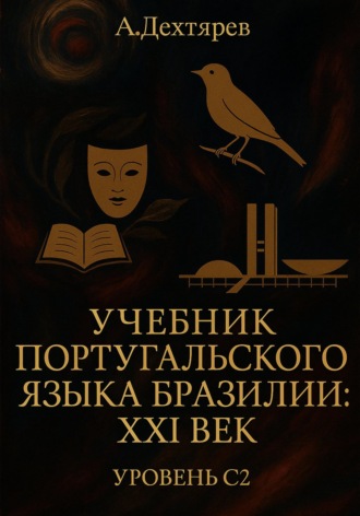 Андрей Дехтярев. Учебник португальского языка Бразилии: XXI век. Уровень  С2