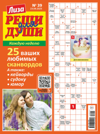 . Журнал «Лиза. Реши для души» №39/2025