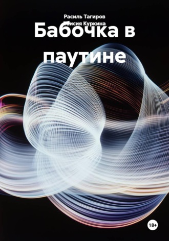 Таисия Куркина. Бабочка в паутине