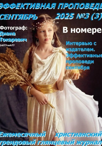 Рустам Хрматуллович Насыров. Эффективная проповедь. Ежемесячный христианский трендовый глянцевый журнал. Сентябрь 2025