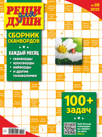 . Журнал «Реши для души. Сборник сканвордов» №09/2025