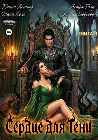 Таня Кель. Сердце для Тени. Книга 1