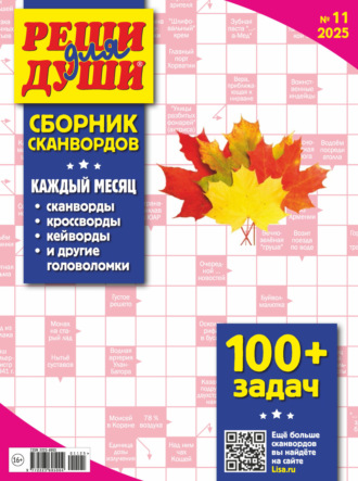 . Журнал «Реши для души. Сборник сканвордов» №11/2025