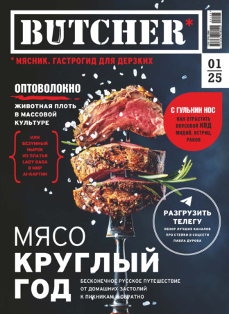 . Butcher. Мясник. Гастрогид для дерзких №1/2025